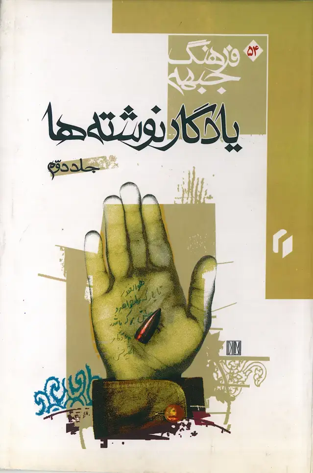 جلد کتاب فرهنگ جبهه: یادگارنوشته ها (جلد دوم)