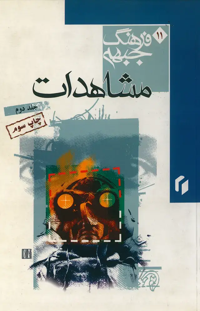 جلد کتاب فرهنگ جبهه: مشاهدات (جلد دوم )