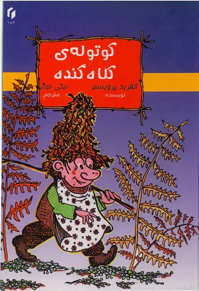 جلد کتاب کوتوله‌ی کلاه گنده