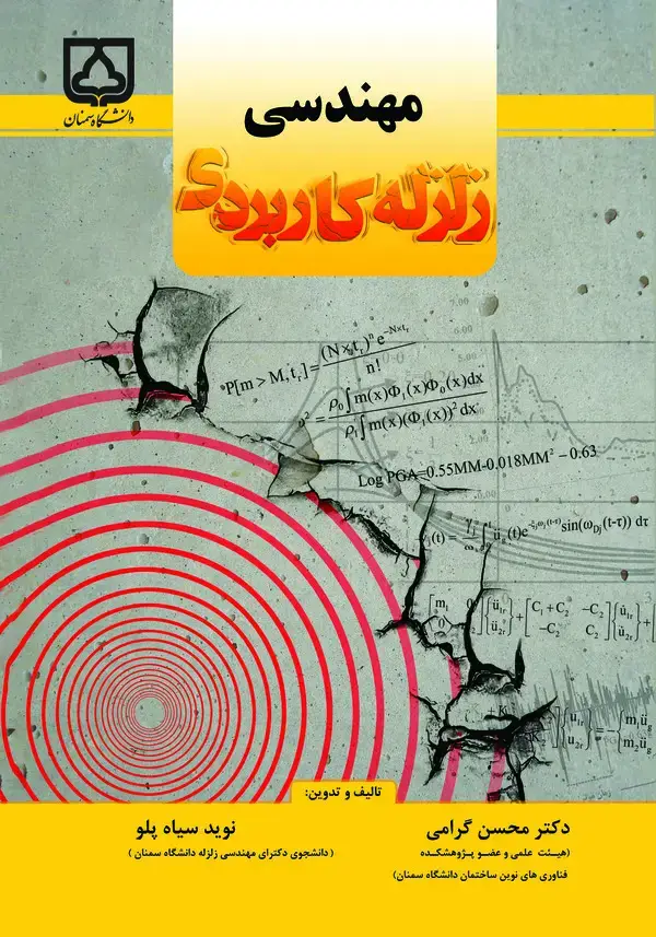 جلد کتاب مهندسی زلزله کاربردی