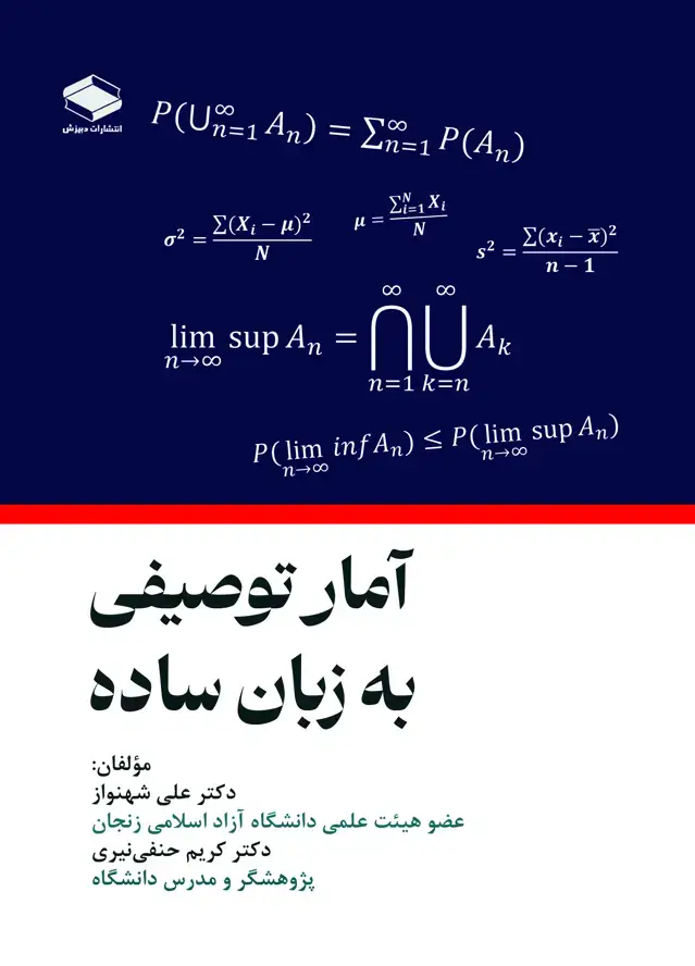 جلد کتاب آمار توصیفی به زبان ساده