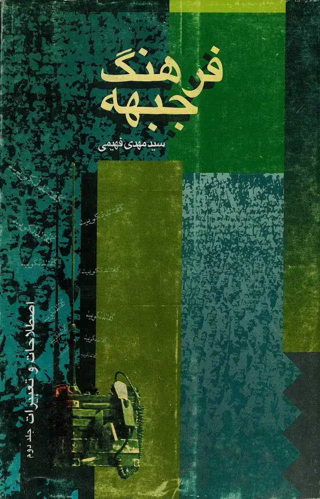 جلد کتاب فرهنگ جبهه: اصطلاحات و تعبیرات (جلد دوم)