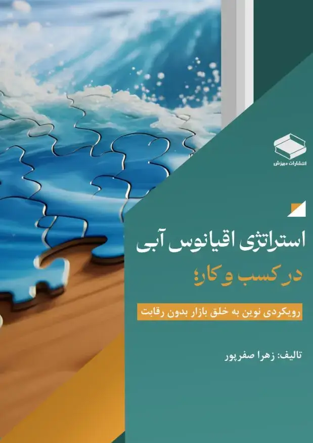 جلد کتاب استراتژی اقیانوس آبی در کسب و کار: رویکردی نوین به خلق بازار بدون رقابت