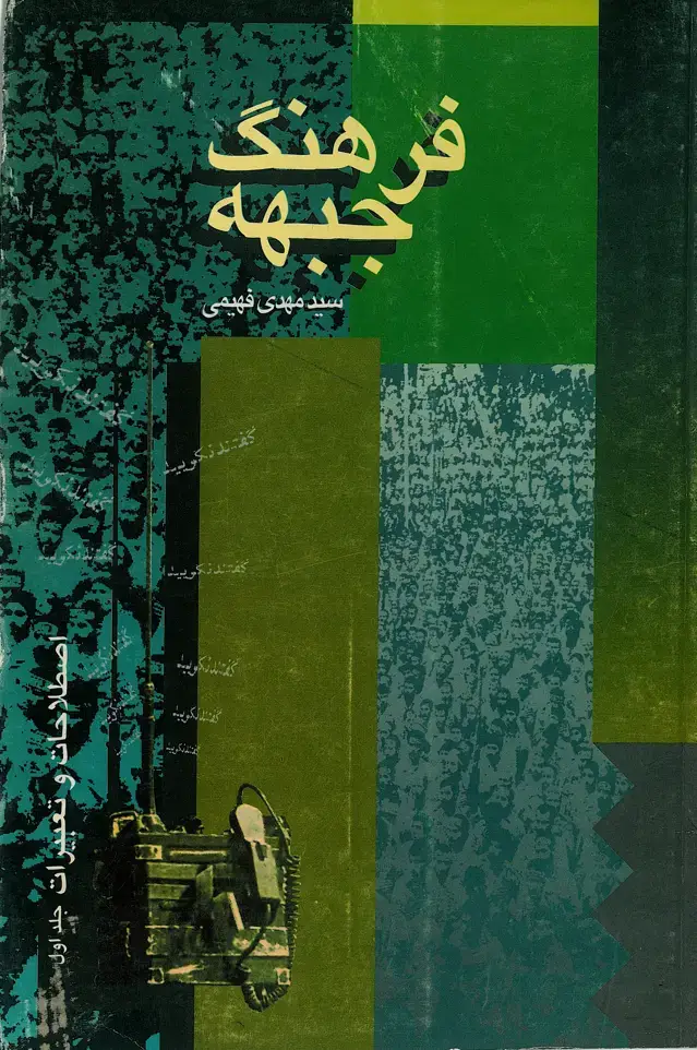 جلد کتاب فرهنگ جبهه: اصطلاحات و تعبیرات (جلد اول)