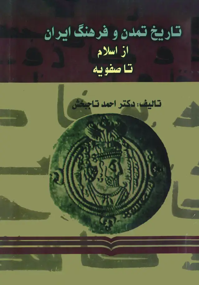 جلد کتاب تاریخ تمدن و فرهنگ ایران از اسلام تا صفویه