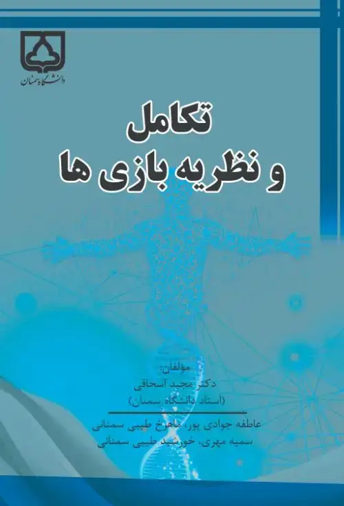جلد کتاب تکامل و نظریه بازی‌ها