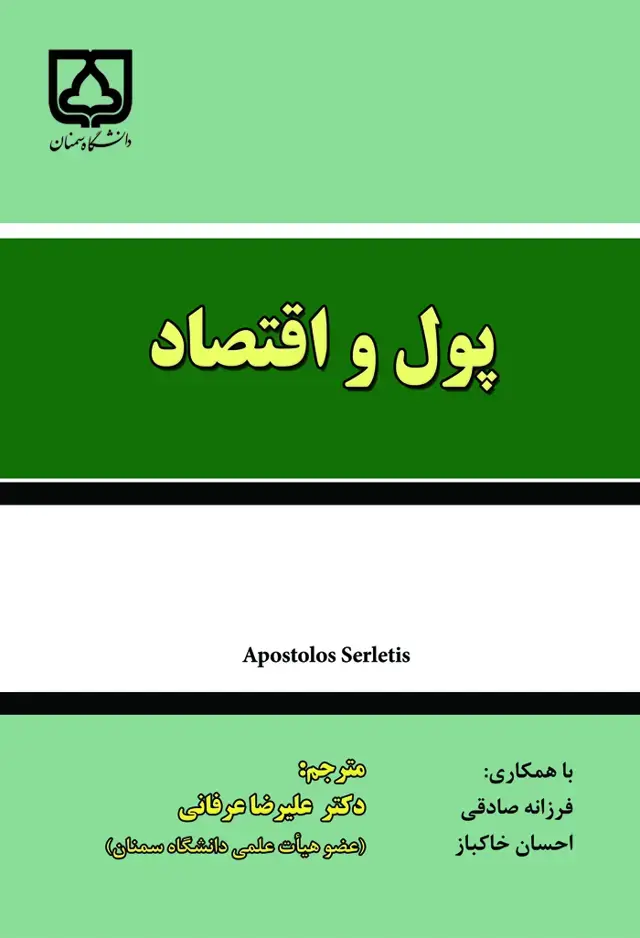 جلد کتاب پول و اقتصاد