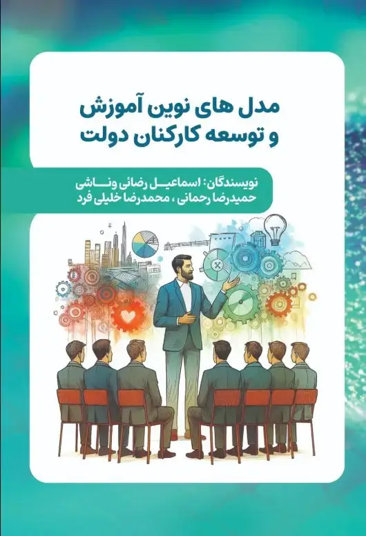 جلد کتاب مدل های نوین آموزش و توسعه کارکنان دولت