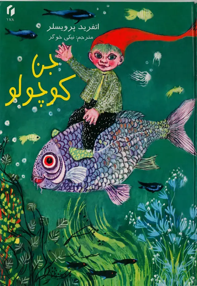 جلد کتاب جن کوچولو