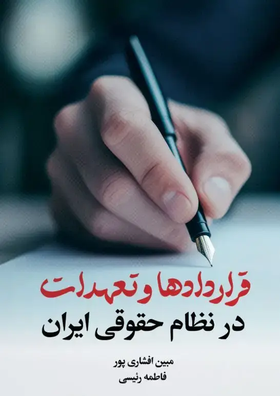 جلد کتاب قراردادها و تعهدات در نظام حقوقی ایران
