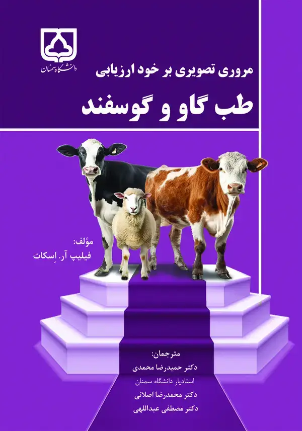 جلد کتاب مروری تصویری بر خودارزیابی: طب گاو و گوسفند
