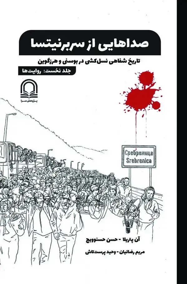 جلد کتاب صداهایی از سربرنیتسا (جلد نخست: روایت ها