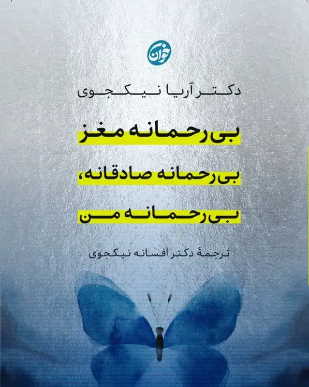 جلد کتاب بی‌رحمانه مغز، بی‌رحمانه صادقانه، بی‌رحمانه من
