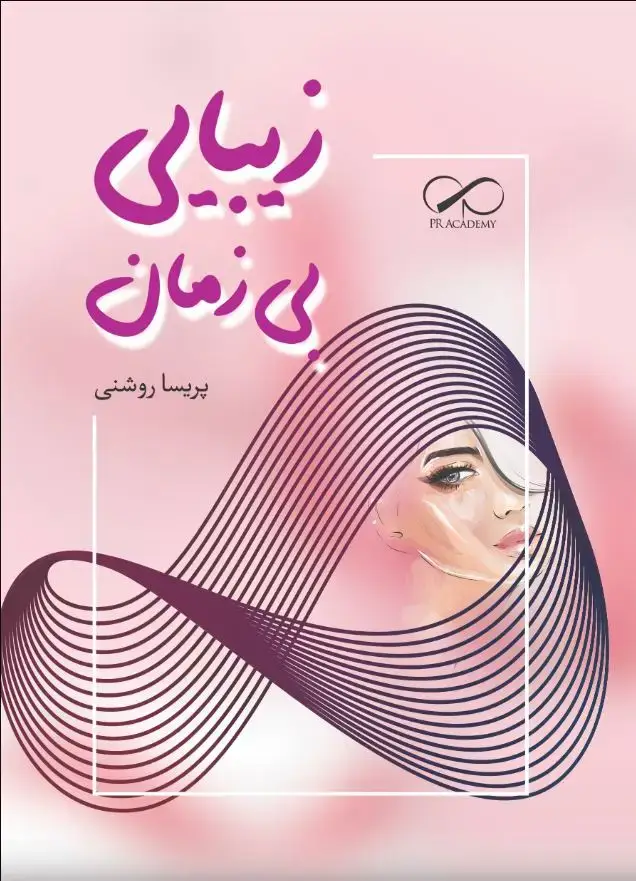 جلد کتاب زیبایی بی زمان