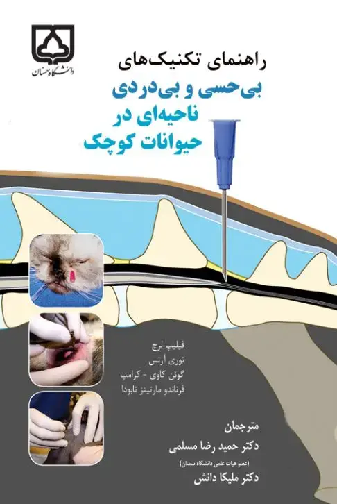 جلد کتاب راهنمای تکنیک‌های بی‌حسی و بی‌دردی ناحیه‌ای در حیوانات کوچک