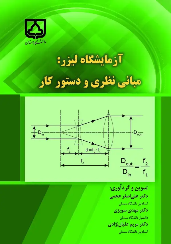 جلد کتاب آزمایشگاه لیزر: مبانی نظری و دستور کار