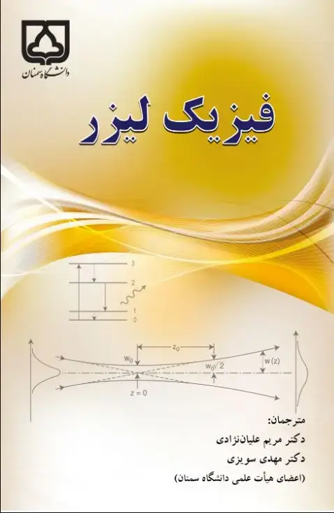 جلد کتاب فیزیک لیزر