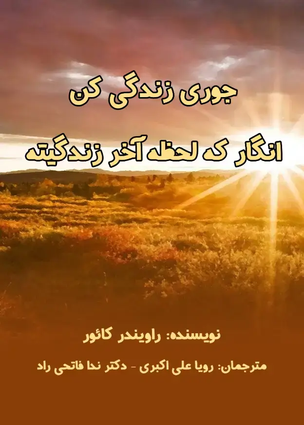 جلد کتاب جوری زندگی کن انگار که لحظه آخر زندگیته