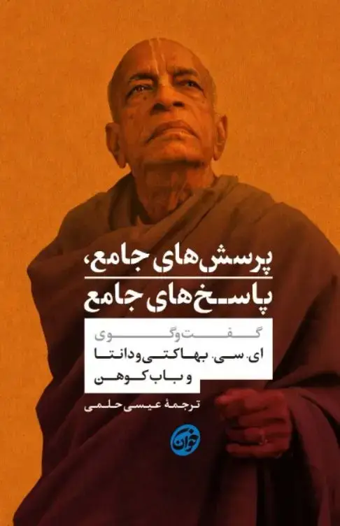 جلد کتاب پرسش‌های جامع، پاسخ‌های جامع: گفت‌وگوی بین جناب ای. سی. بهاکتی و دانتا سوامی پروبهوپادا...