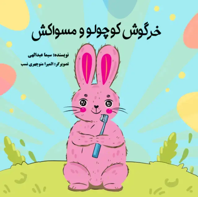 جلد کتاب خرگوش کوچولو و مسواکش