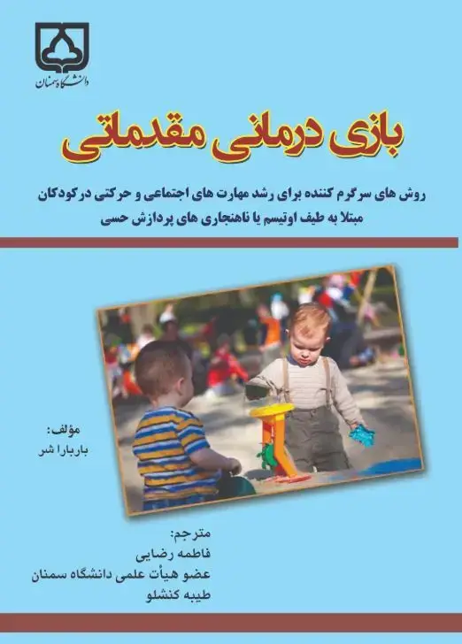 جلد کتاب بازی درمانی مقدماتی