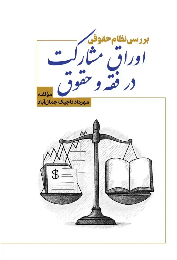 جلد کتاب بررسی نظام حقوقی اوراق مشارکت در فقه و حقوق