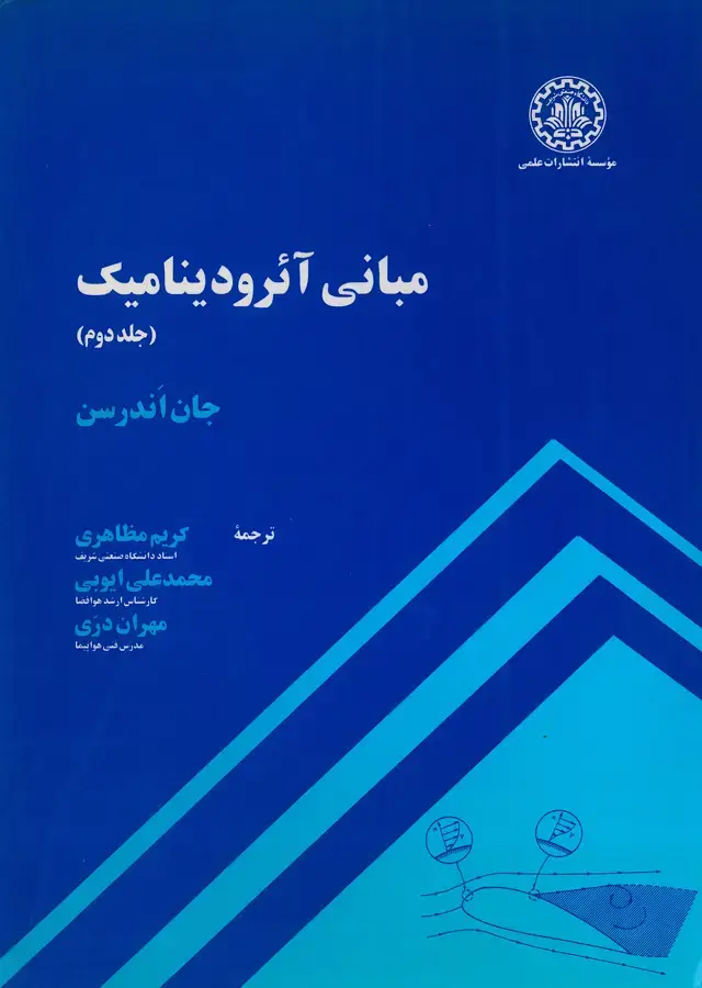 جلد کتاب مبانی آئرودینامیک (جلد اول)