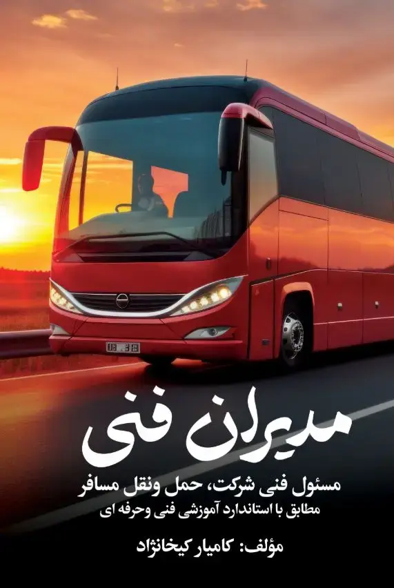 جلد کتاب مدیران فنی (مسئول فنی شرکت حمل ونقل مسافر )