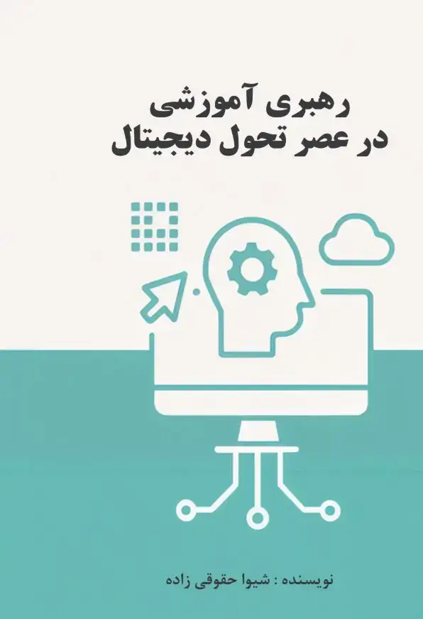 جلد کتاب رهبری آموزشی در عصر تحول دیجیتال