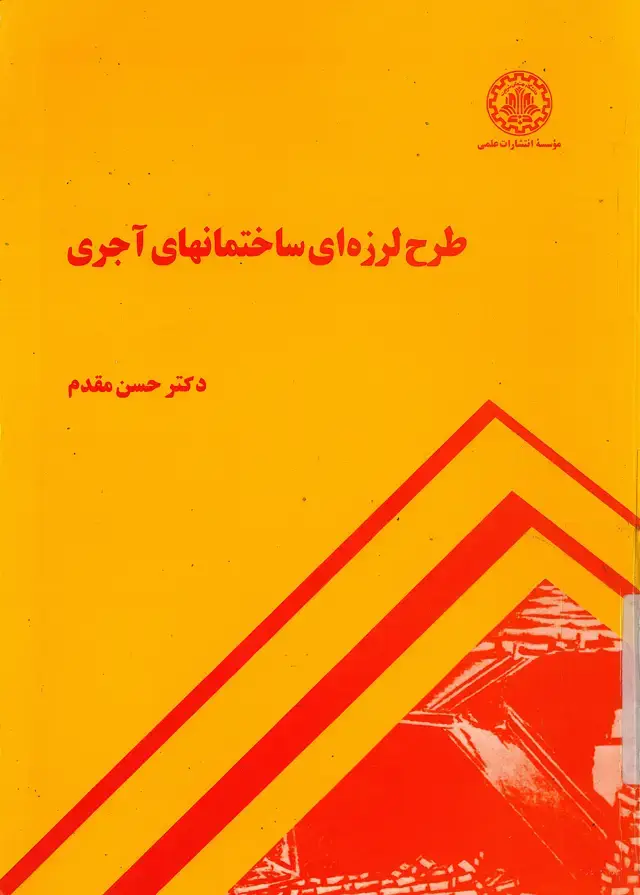 جلد کتاب طرح لرزه ای ساختمانهای آجری