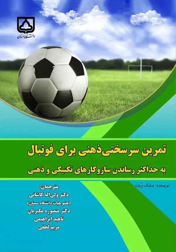 جلد کتاب تمرین سرسختی ذهنی برای فوتبال: به حداکثر رساندن سازوکارهای تکنیکی و ذهنی