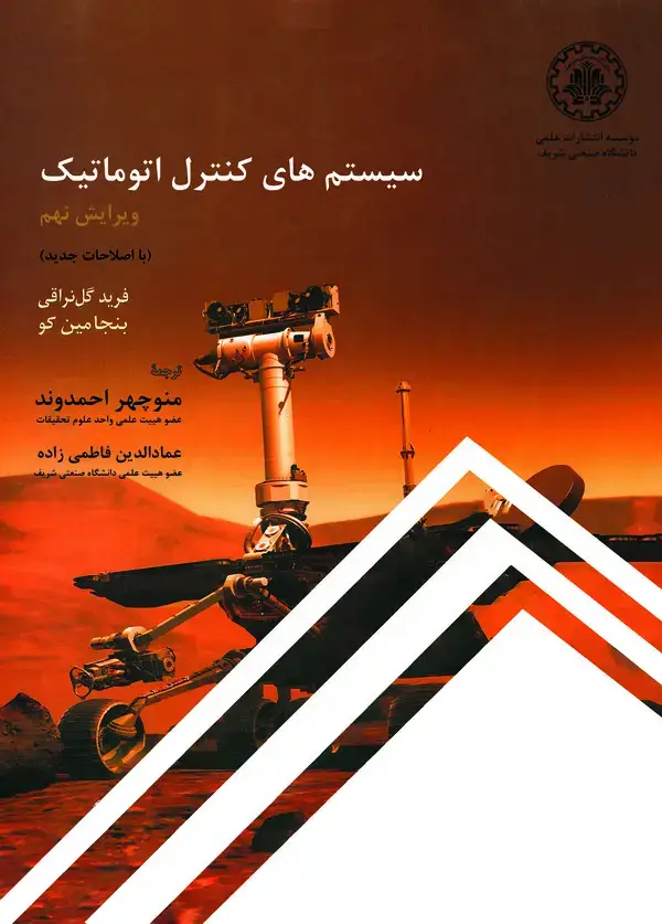 جلد کتاب سیستمهای کنترل اتوماتیک (با اصلاحات جدید)