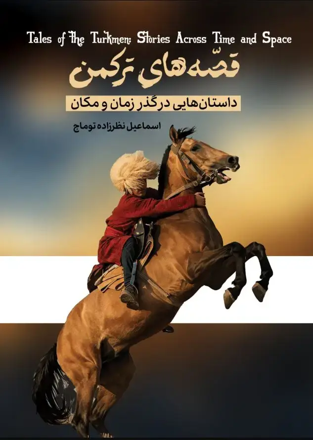 جلد کتاب قصه های ترکمن: داستانهایی در گذر زمان و مکان. Tales of the Turkmen Stories Across Time and Space