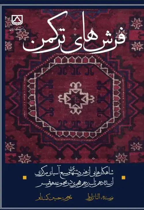 جلد کتاب فرش‌های ترکمن: شاهکارهایی از هنر دشتهای وسیع آسیای مرکزی از سده دهم تا سیزدهم هجری در مجموعه هوفمیسر