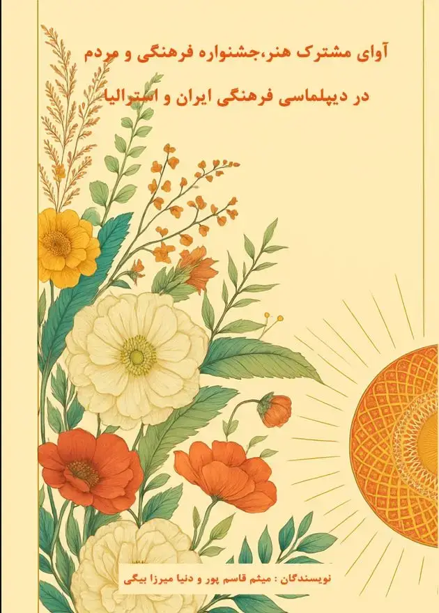 جلد کتاب از نقالی تا اپرا همگرایی هنرهای نمایشی دو ملت ایران و آلمان