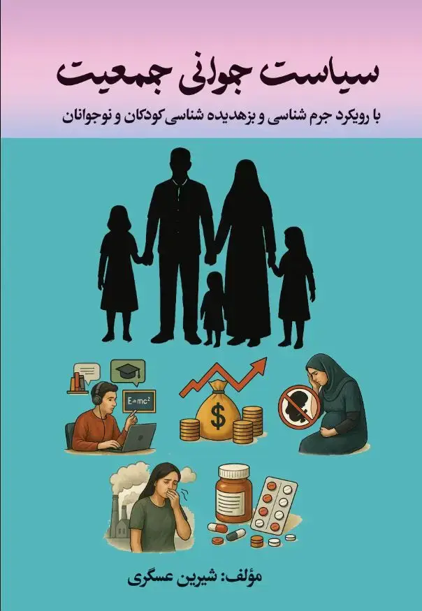 جلد کتاب سیاست جوانی جمعیت با رویکرد جرم شناسی و بزه دیده شناسی کودکان و نوجوانان