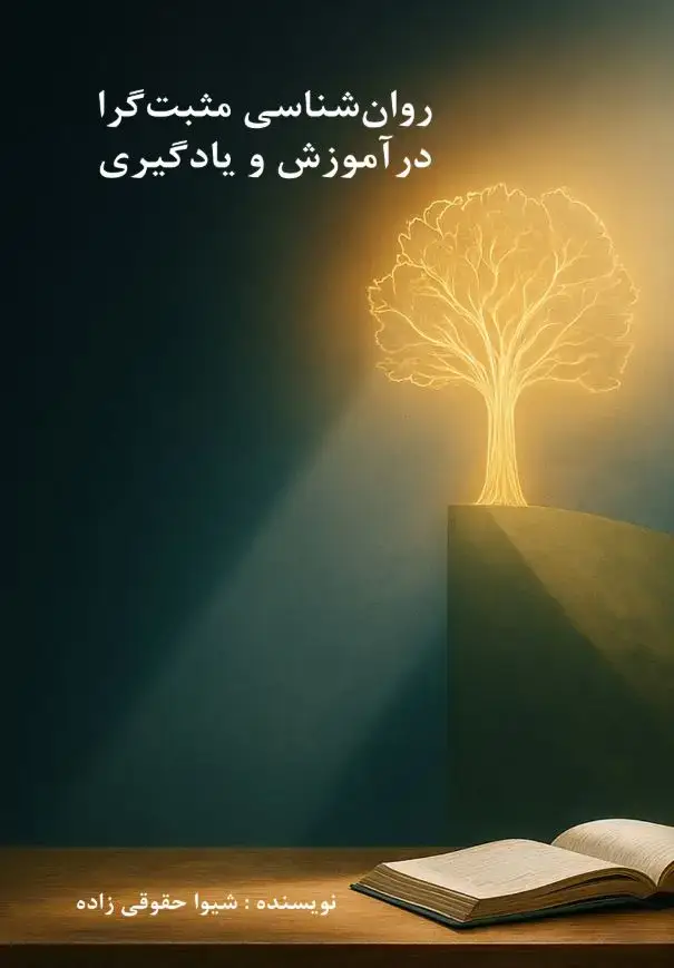 جلد کتاب روان شناسی مثبت گرا در آموزش و یادگیری