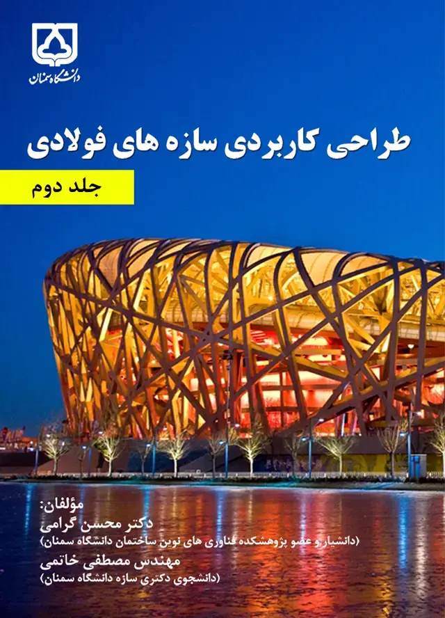 جلد کتاب طراحی کاربردی سازههای فولادی (جلد دوم )