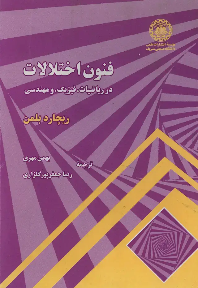 جلد کتاب فنون اختلالات در ریاضیات فیزیک و مهندسی