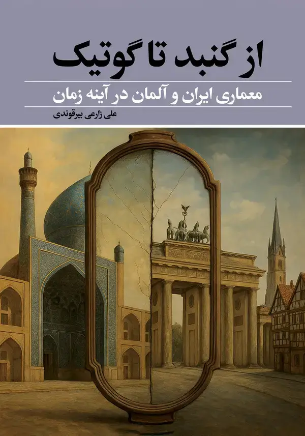 جلد کتاب ازگنبد تا گوتیک معماری ایران و آلمان در آینه زمان
