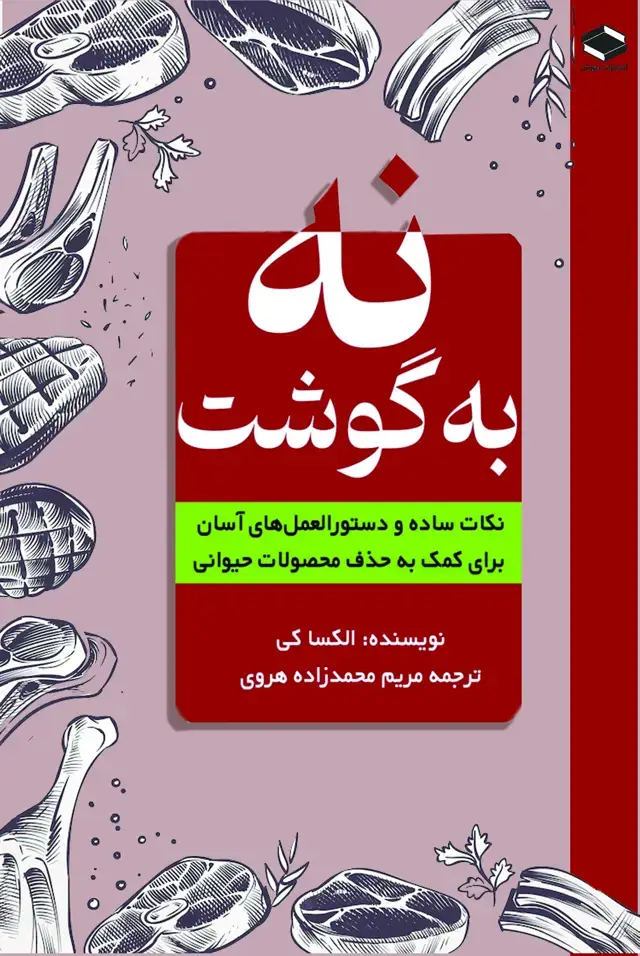 جلد کتاب نه به گوشت: نکات ساده و دستورالعمل‌های آسان برای کمک به حذف محصولات حیوانی