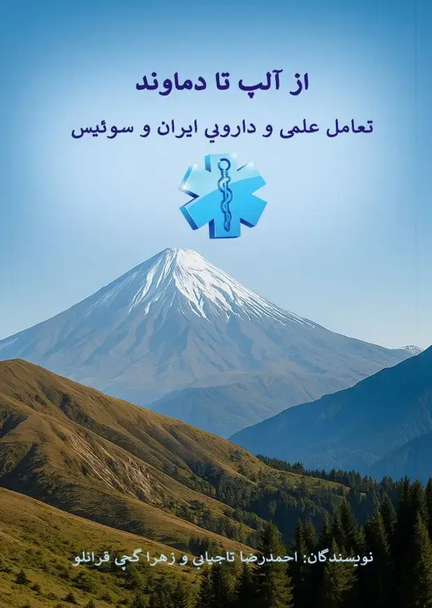 جلد کتاب از آلپ تا دماوند تعامل علمی و دارویی ایران و سوئیس