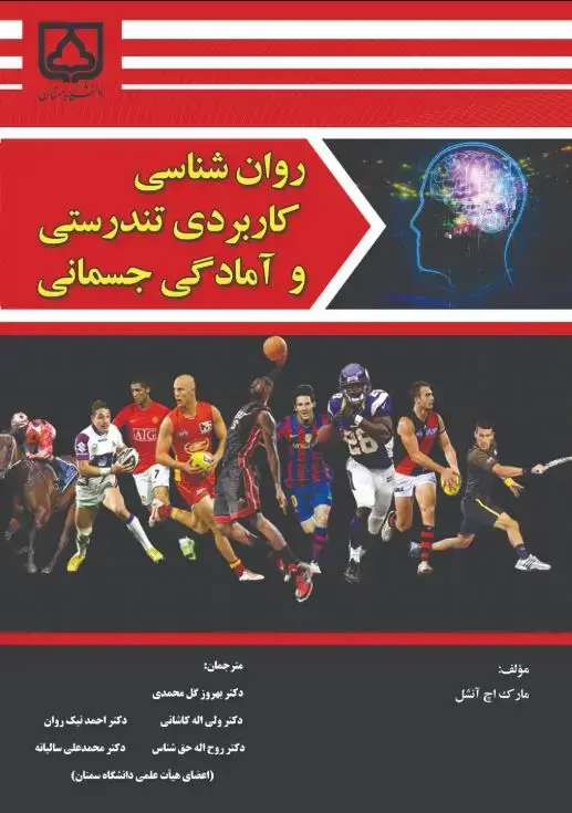 جلد کتاب روانشناسی کاربردی تندرستی و آمادگی جسمانی
