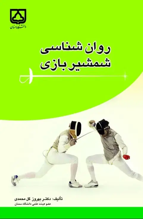 جلد کتاب روانشناسی شمشیربازی