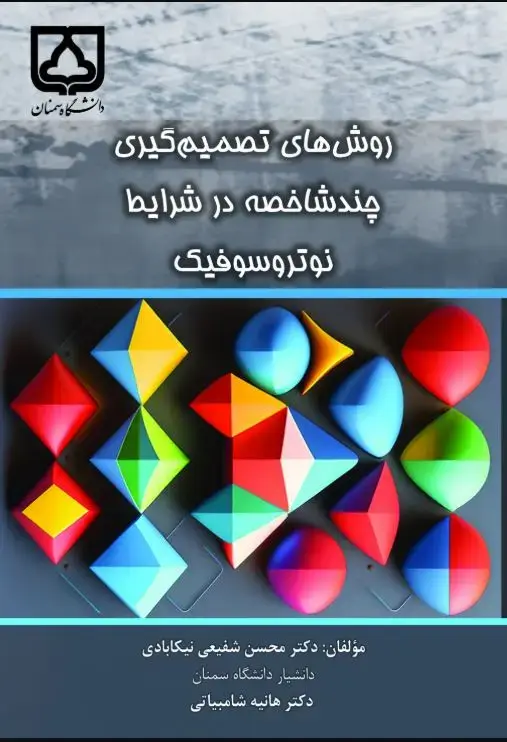 جلد کتاب روشهای تصمیمگیری چند شاخصه در شرتیط نوتروسوفیک