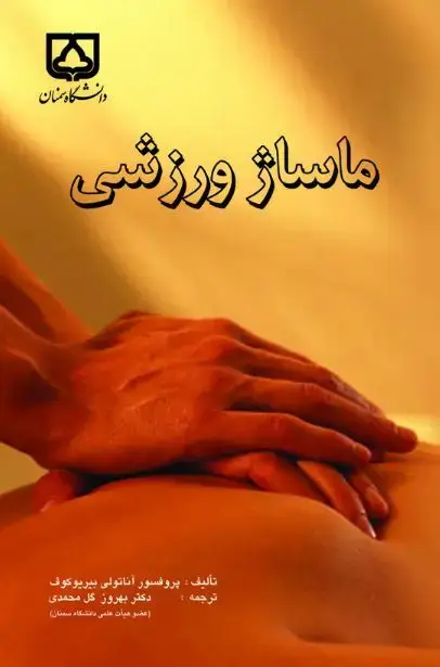 جلد کتاب ماساژ ورزشی