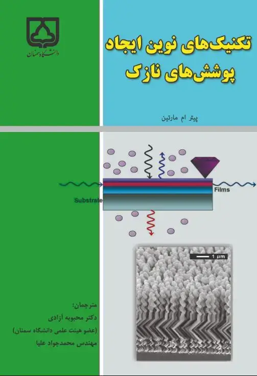 جلد کتاب تکنیک‌های نوین ایجاد پوشش‌های نازک: ترجمه هندبوک لایه‌نشانی برای لایه‌ها و پوشش‌ها