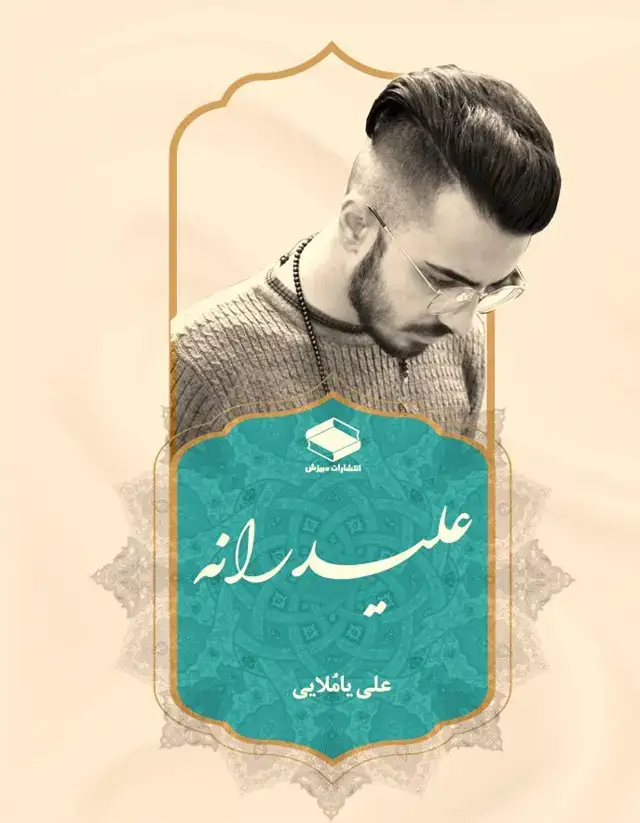 جلد کتاب علیدرانه
