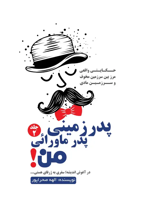 جلد کتاب پدر زمینی، پدر ماورایی من (جلد دوم)