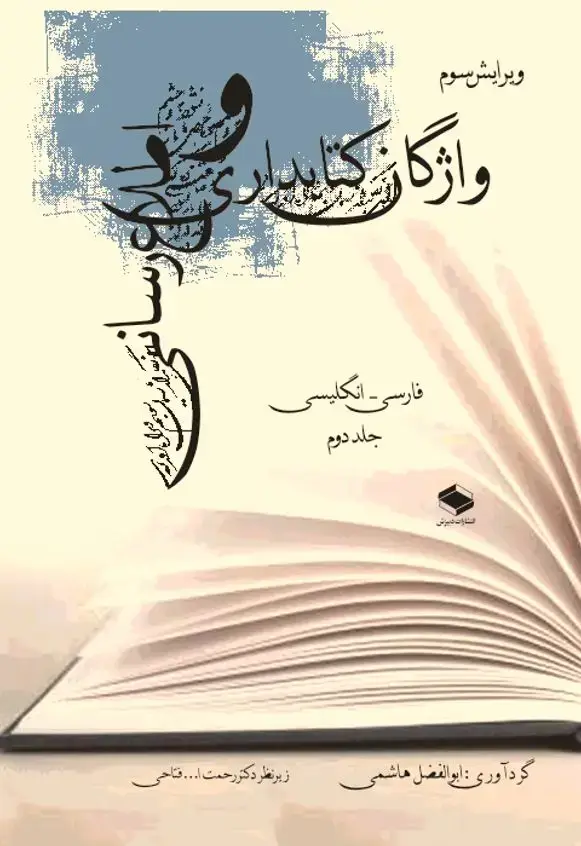 جلد کتاب واژگان کتابداری و اطلاعرسانی (واژگان دانشورزی و دانشرسانی): شامل واژگان کتابداری، اطلاعرسانی، و اصطلاحات مرتبط در حوزههای چاپ ... جلد دوم